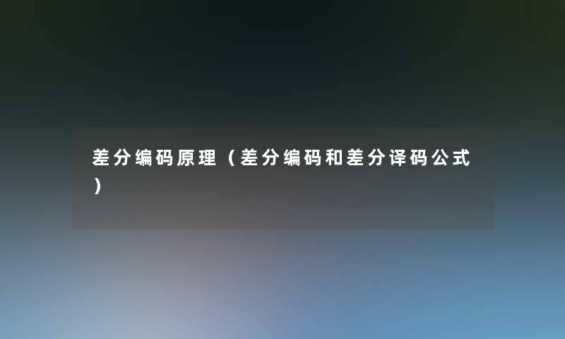差分编码原理(差分编码和差分译码公式) 差分编码原理(差分编码和差分译码公式)