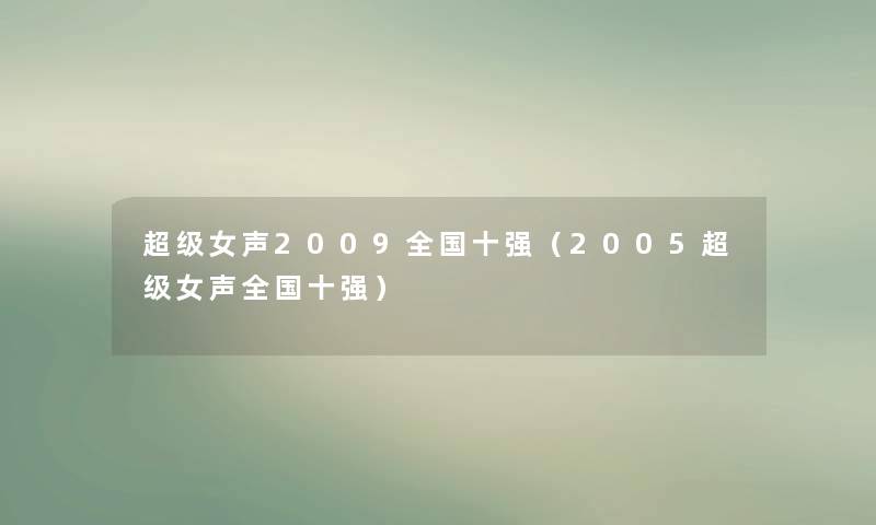 超级女声2009全国十强(2005超级女声全国十强) 超级女声2009全国十强(2005超级女声全国十强)