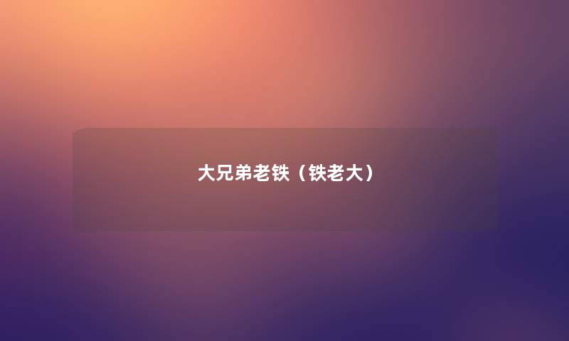 大兄弟老铁（铁老大）