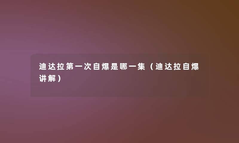 迪达拉第一次自爆是哪一集(迪达拉自爆讲解) 迪达拉第一次自爆是哪一集(迪达拉自爆讲解)
