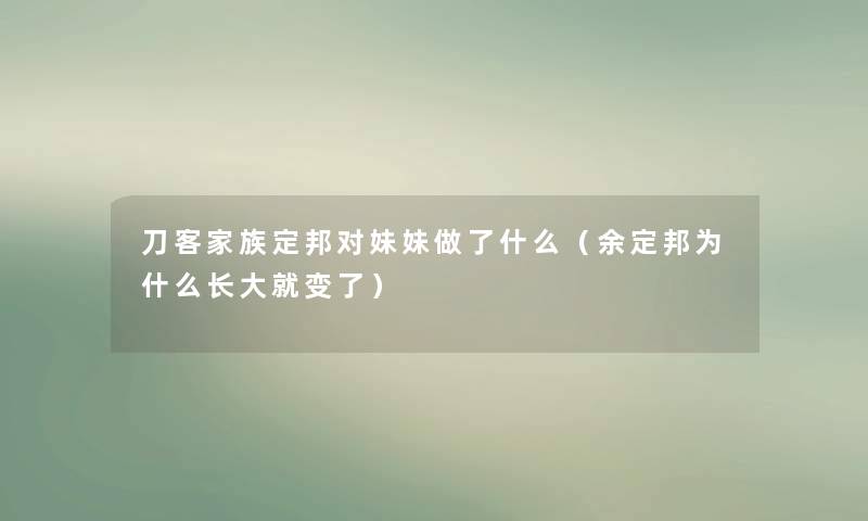 刀客家族定邦对妹妹做了什么（余定邦为什么长大就变了）
