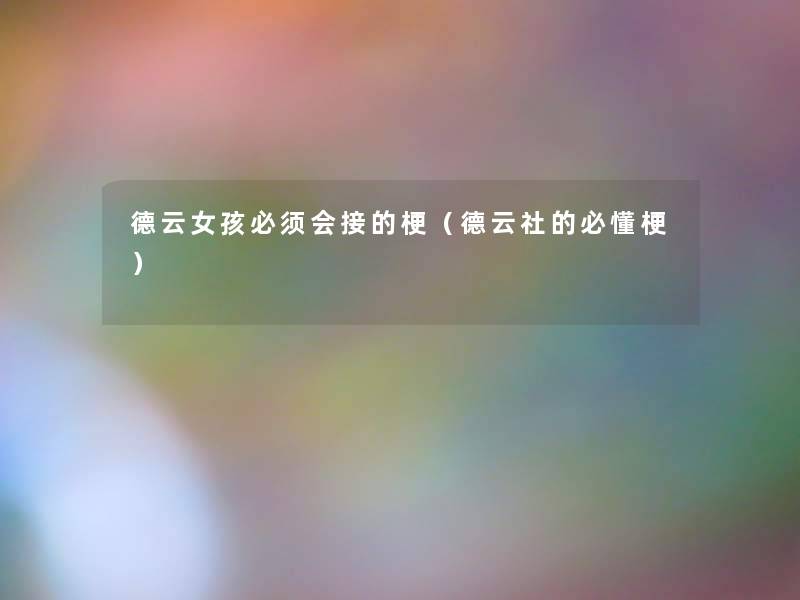 德云女孩必须会接的梗（德云社的必懂梗）
