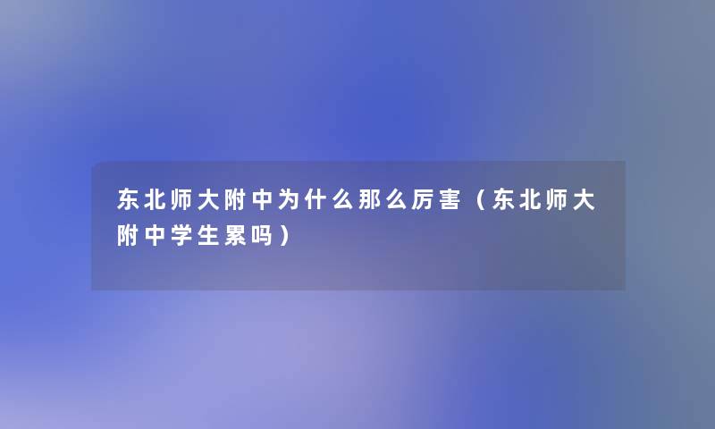 东北师大附中为什么那么厉害（东北师大附中学生累吗）