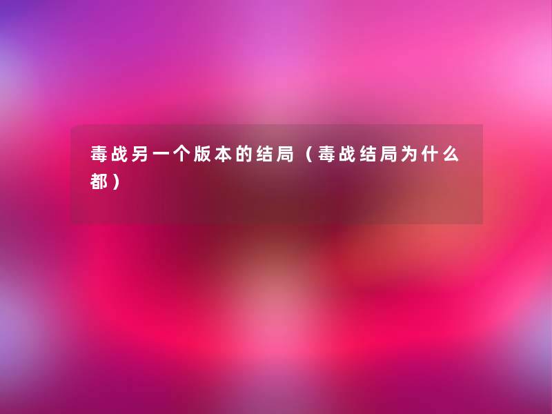 毒战另一个版本的结局（毒战结局为什么都）