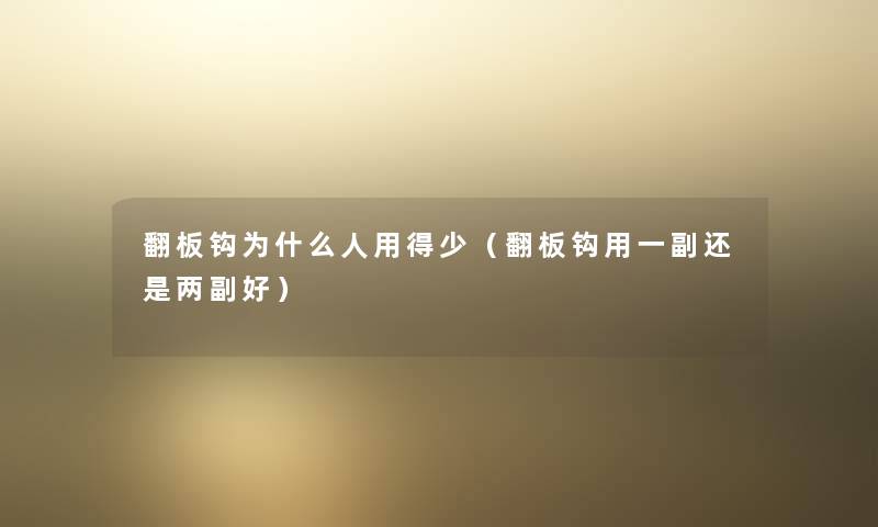 翻板钩为什么人用得少（翻板钩用一副还是两副好）