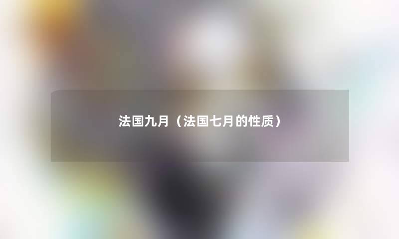 法国九月(法国七月的性质) 法国九月(法国七月的性质)