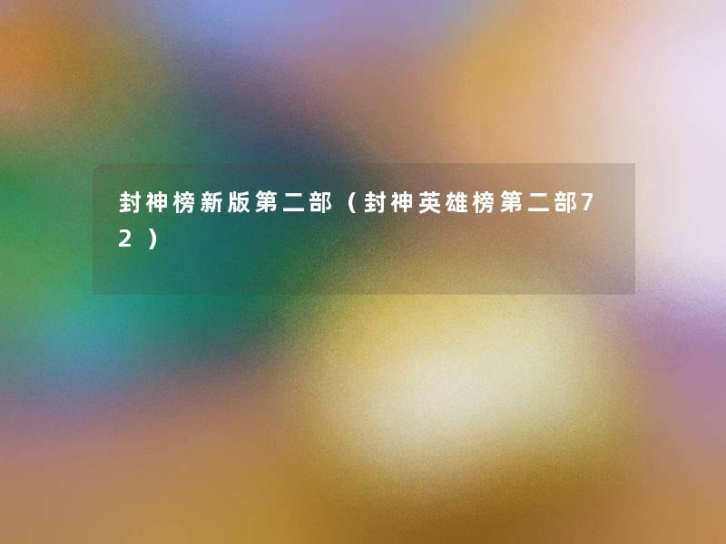 封神榜新版第二部(封神英雄榜第二部72) 封神榜新版第二部(封神英雄榜第二部72)