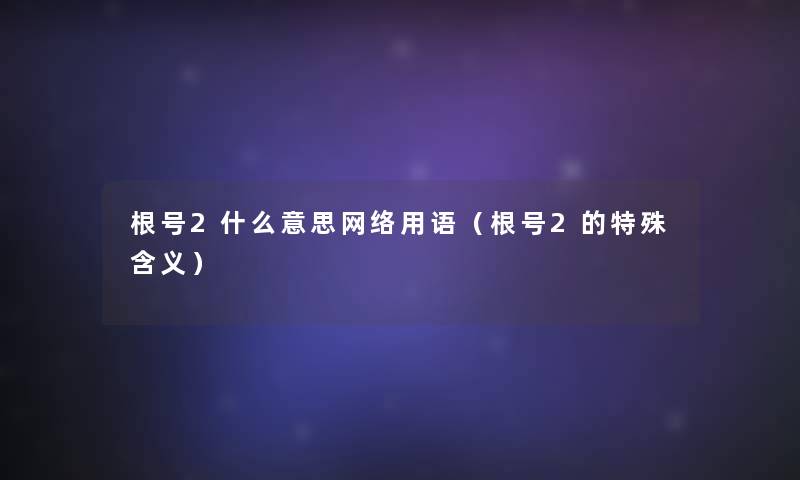 根号2什么意思网络用语（根号2的特殊含义）