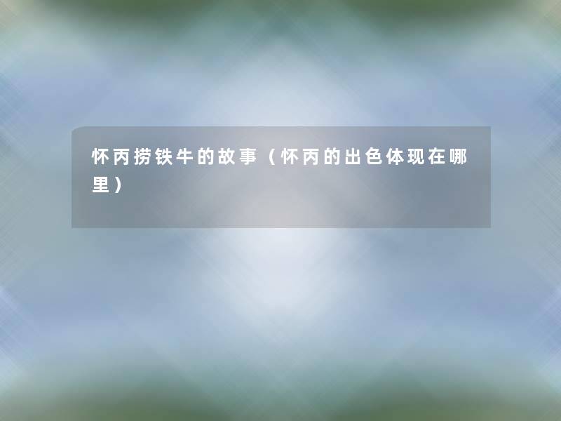 怀丙捞铁牛的故事（怀丙的出色体现在哪里）