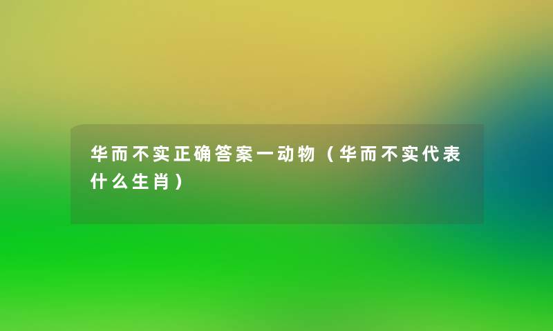 华而不实正确答案一动物（华而不实代表什么生肖）