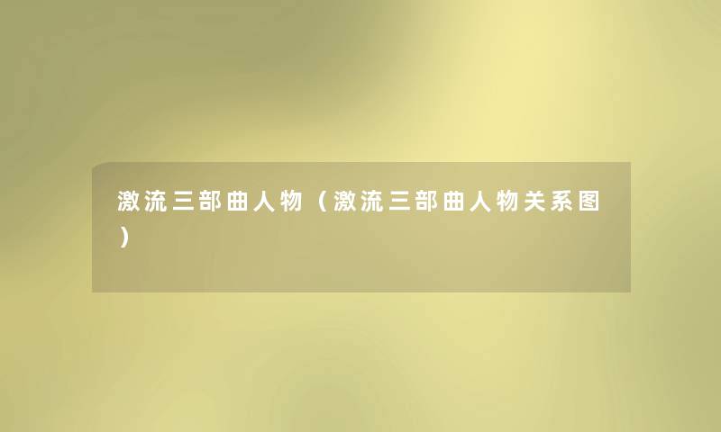 激流三部曲人物（激流三部曲人物关系图）