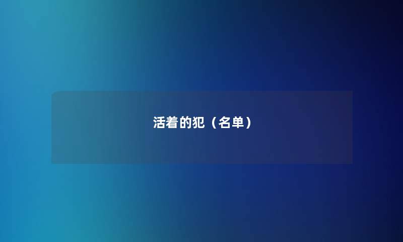 活着的犯(名单) 活着的犯(名单)
