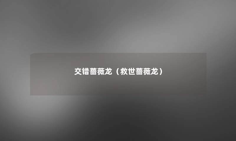 交错蔷薇龙（救世蔷薇龙）
