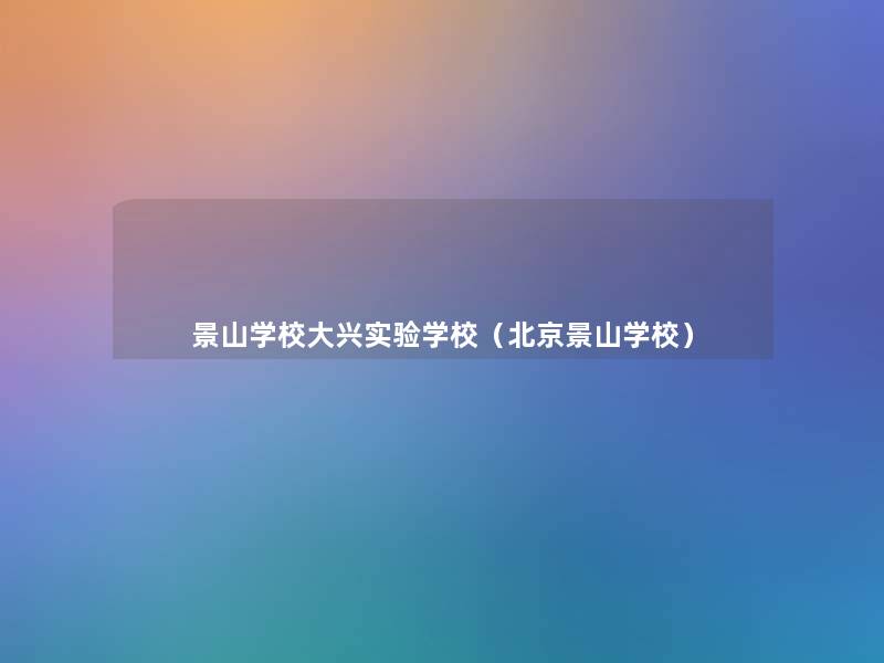 景山学校大兴实验学校（北京景山学校）