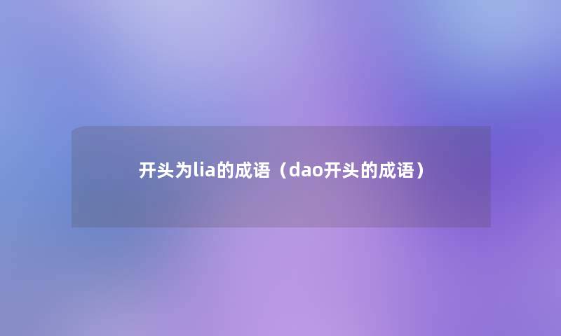 开头为lia的成语(dao开头的成语) 开头为lia的成语(dao开头的成语)