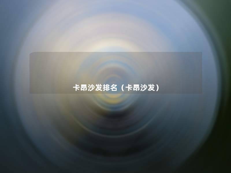 卡昂沙发推荐(卡昂沙发) 卡昂沙发推荐(卡昂沙发)