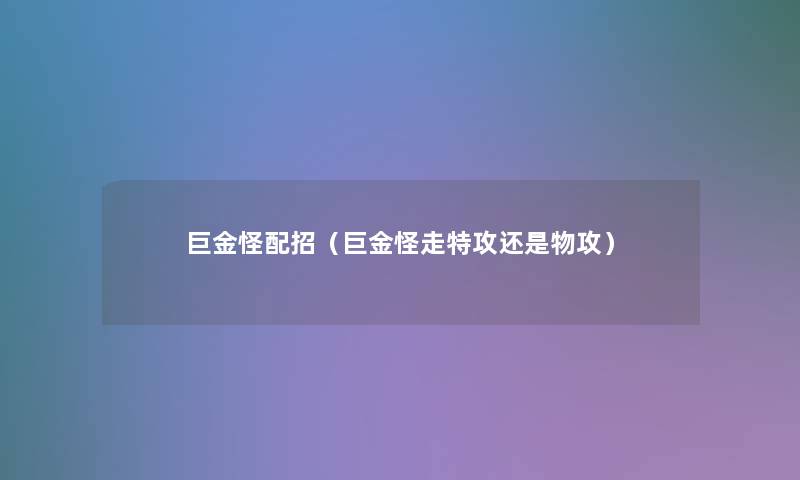 巨金怪配招（巨金怪走特攻还是物攻）