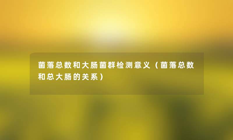 菌落总数和大肠菌群检测意义(菌落总数和总大肠的关系) 菌落总数和大肠菌群检测意义(菌落总数和总大肠的关系)