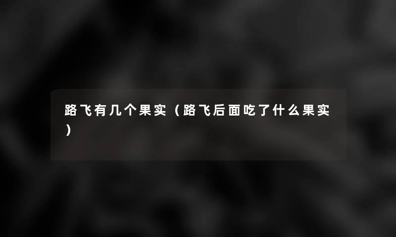 路飞有几个果实(路飞后面吃了什么果实) 路飞有几个果实(路飞后面吃了什么果实)