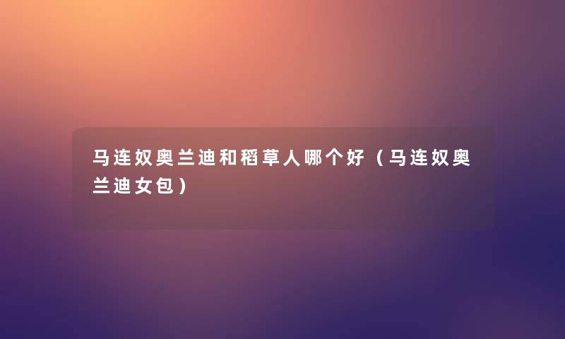 马连奴奥兰迪和稻草人哪个好（马连奴奥兰迪女包）
