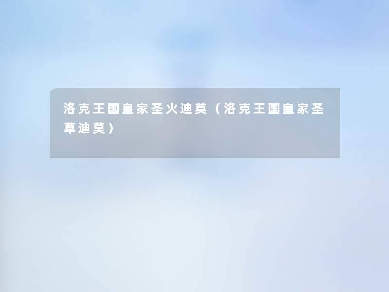 洛克王国皇家圣火迪莫(洛克王国皇家圣草迪莫) 洛克王国皇家圣火迪莫(洛克王国皇家圣草迪莫)