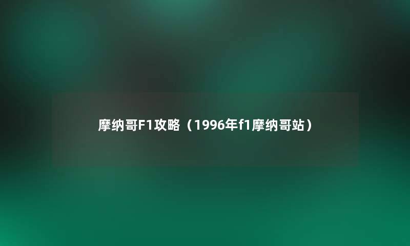 摩纳哥F1攻略(1996年f1摩纳哥站) 摩纳哥F1攻略(1996年f1摩纳哥站)