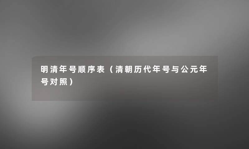 明清年号顺序表（清朝历代年号与公元年号对照）