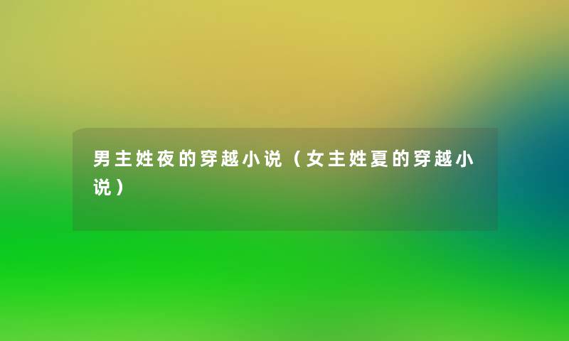 男主姓夜的穿越小说(女主姓夏的穿越小说) 男主姓夜的穿越小说(女主姓夏的穿越小说)