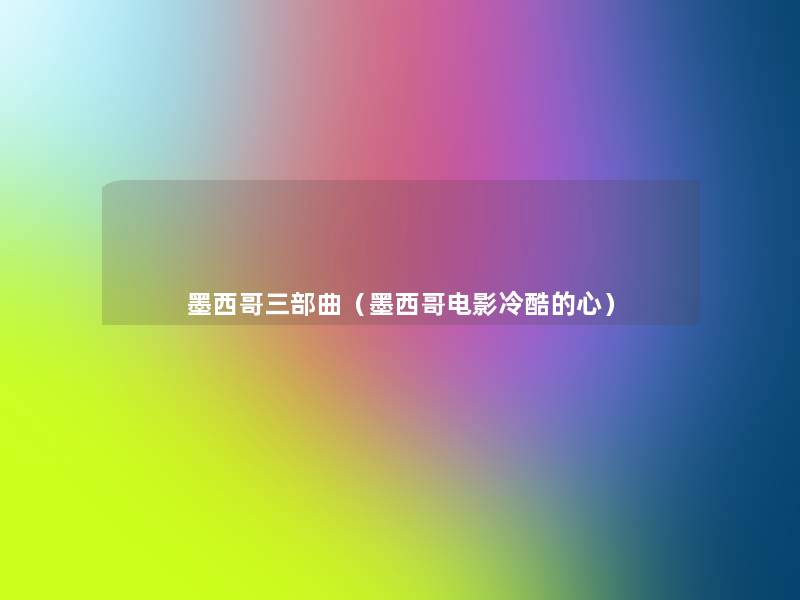 墨西哥三部曲(墨西哥电影冷酷的心) 墨西哥三部曲(墨西哥电影冷酷的心)