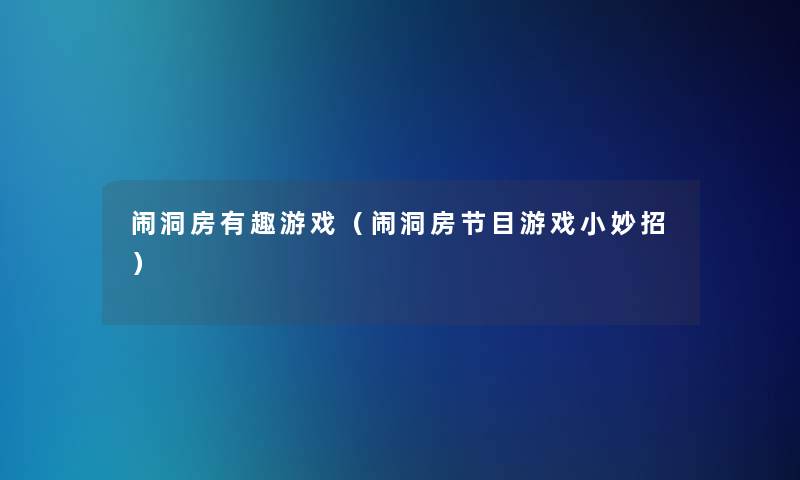 闹洞房有趣游戏（闹洞房节目游戏小妙招）