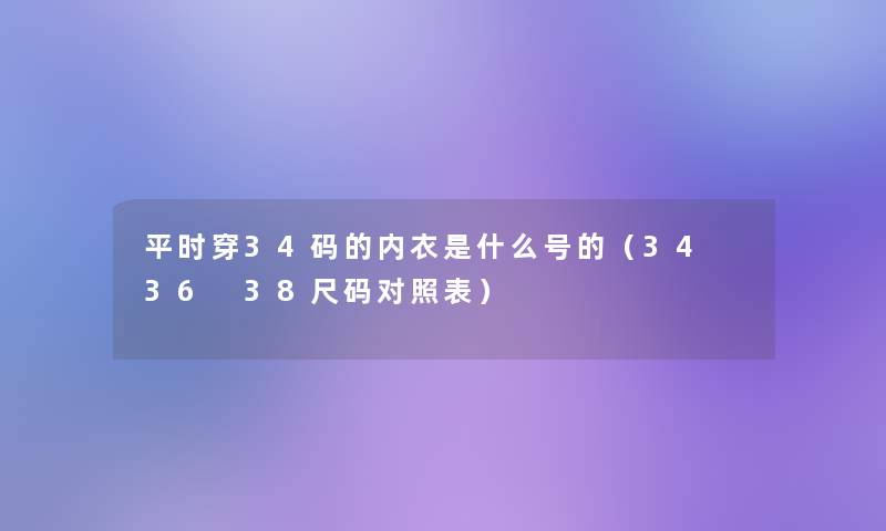 平时穿34码的内衣是什么号的（34 36 38尺码对照表）