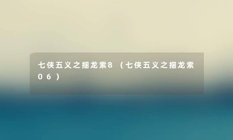 七侠五义之捆龙索8(七侠五义之捆龙索06) 七侠五义之捆龙索8(七侠五义之捆龙索06)