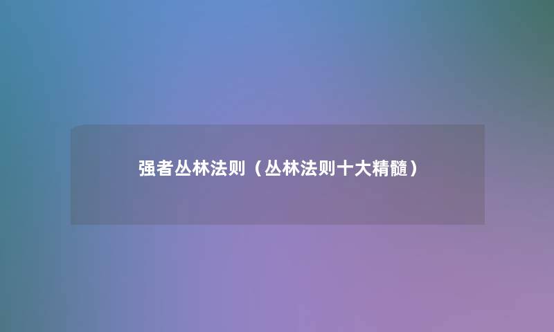 强者丛林法则（丛林法则一些精髓）