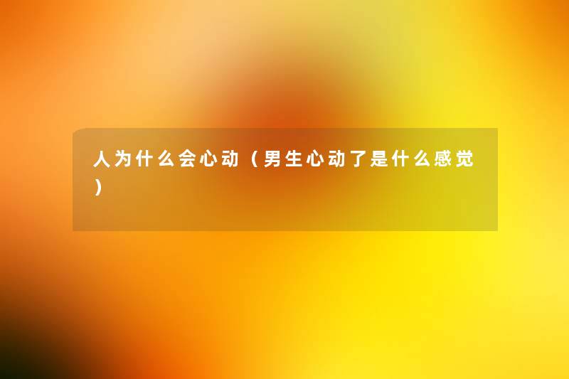 人为什么会心动（男生心动了是什么感觉）
