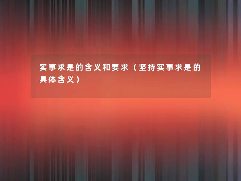 实事求是的含义和要求（坚持实事求是的具体含义）