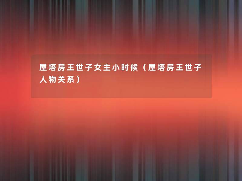 屋塔房王世子女主小时候(屋塔房王世子人物关系) 屋塔房王世子女主小时候(屋塔房王世子人物关系)