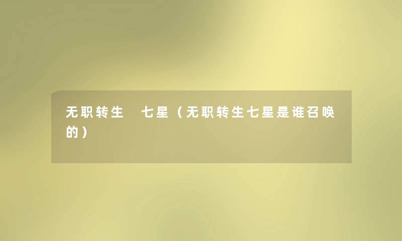 无职转生 七星(无职转生七星是谁召唤的) 无职转生 七星(无职转生七星是谁召唤的)
