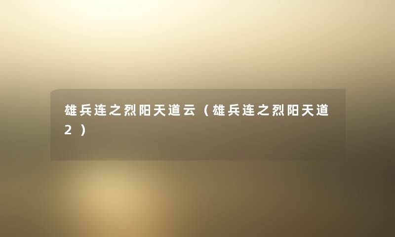 雄兵连之烈阳天道云(雄兵连之烈阳天道2) 雄兵连之烈阳天道云(雄兵连之烈阳天道2)