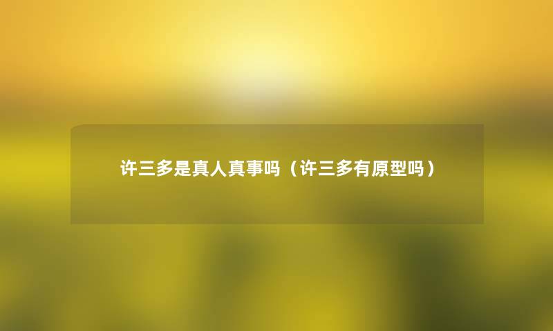 许三多是真人真事吗(许三多有原型吗) 许三多是真人真事吗(许三多有原型吗)
