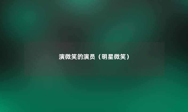 演微笑的演员(明星微笑) 演微笑的演员(明星微笑)