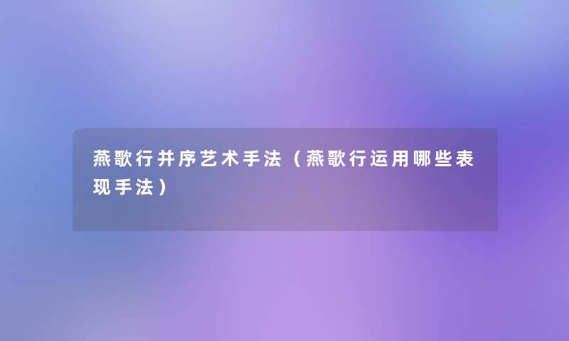 燕歌行并序艺术手法(燕歌行运用哪些表现手法) 燕歌行并序艺术手法(燕歌行运用哪些表现手法)