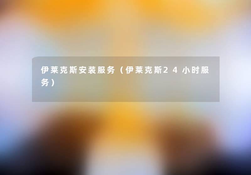 伊莱克斯安装服务(伊莱克斯24小时服务) 伊莱克斯安装服务(伊莱克斯24小时服务)