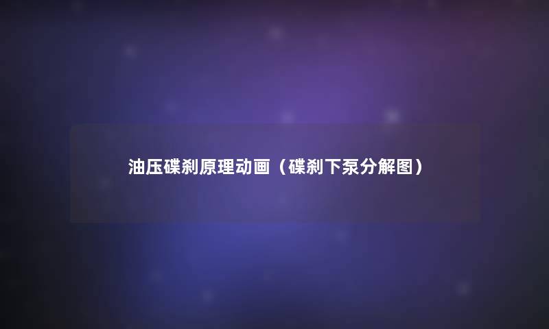 油压碟刹原理动画(碟刹下泵分解图) 油压碟刹原理动画(碟刹下泵分解图)