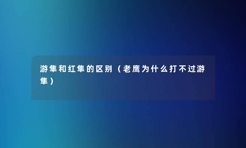 游隼和红隼的区别(老鹰为什么打不过游隼) 游隼和红隼的区别(老鹰为什么打不过游隼)