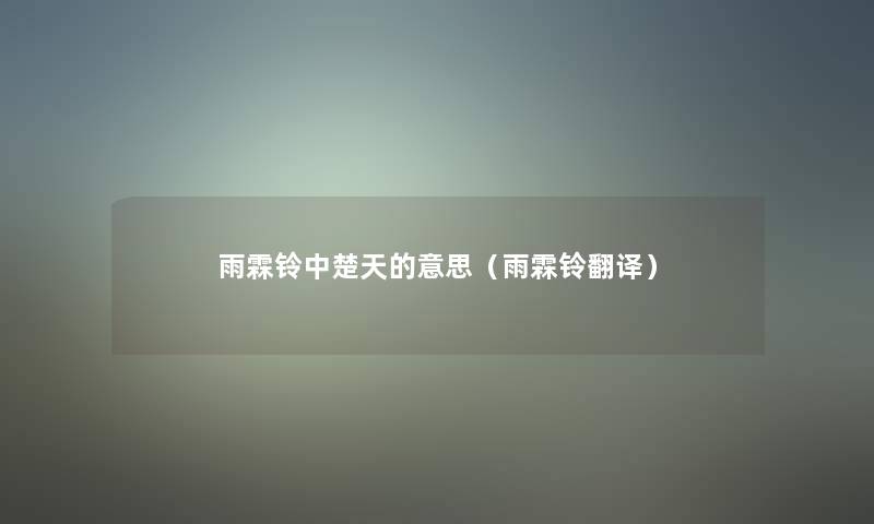 雨霖铃中楚天的意思（雨霖铃翻译）