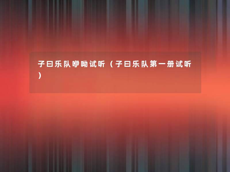 子曰乐队咿呦试听(子曰乐队第一册试听) 子曰乐队咿呦试听(子曰乐队第一册试听)