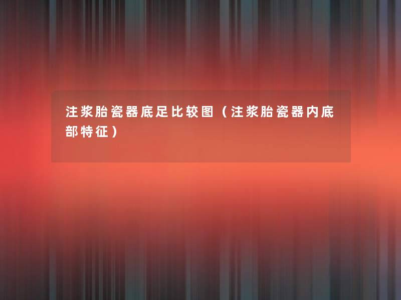 注浆胎瓷器底足比较图(注浆胎瓷器内底部特征) 注浆胎瓷器底足比较图(注浆胎瓷器内底部特征)