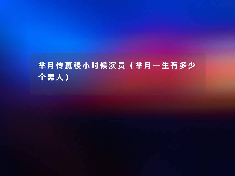 芈月传赢稷小时候演员(芈月一生有多少个男人) 芈月传赢稷小时候演员(芈月一生有多少个男人)