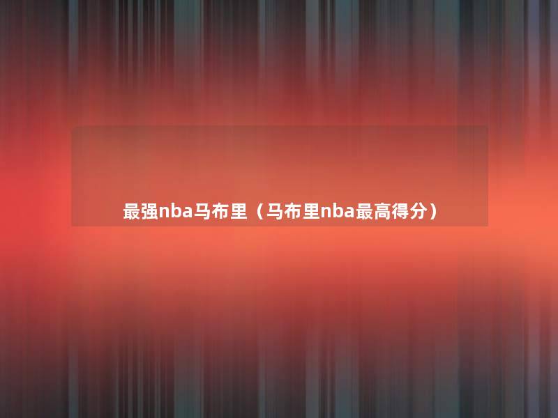 强nba马布里（马布里nba高得分）