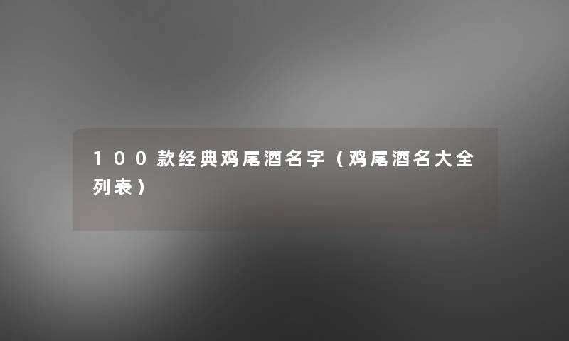 100款经典鸡尾酒名字(鸡尾酒名大全列表) 100款经典鸡尾酒名字(鸡尾酒名大全列表)